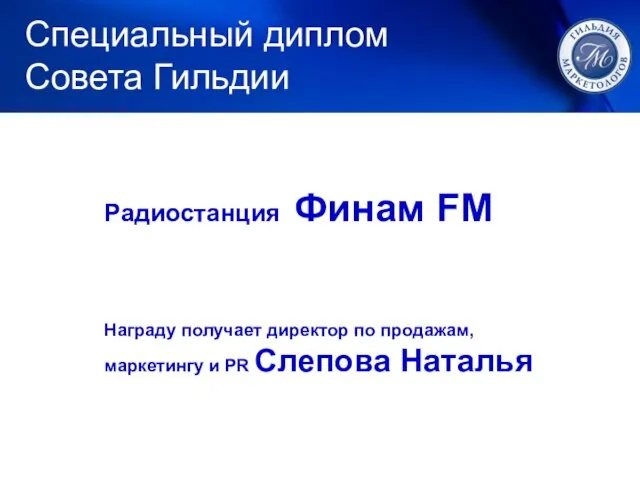 Радиостанция Финам FM Награду получает директор по продажам, маркетингу и PR Слепова