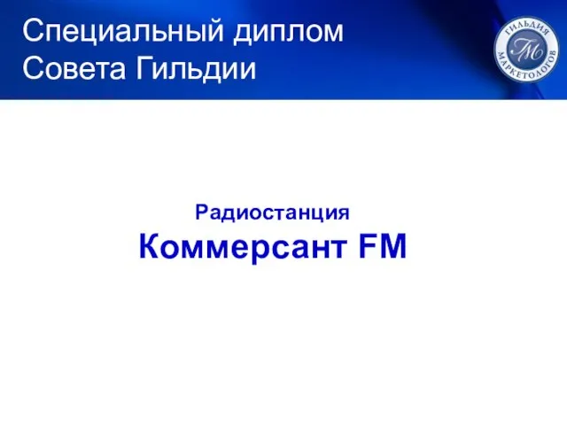 Радиостанция Коммерсант FM Специальный диплом Совета Гильдии