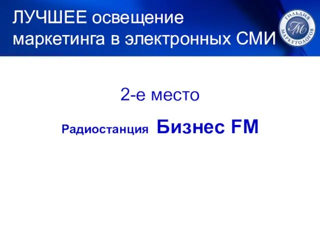 2-е место Радиостанция Бизнес FM ЛУЧШЕЕ освещение маркетинга в электронных СМИ