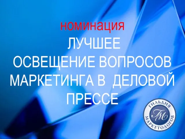 номинация ЛУЧШЕЕ ОСВЕЩЕНИЕ ВОПРОСОВ МАРКЕТИНГА В ДЕЛОВОЙ ПРЕССЕ