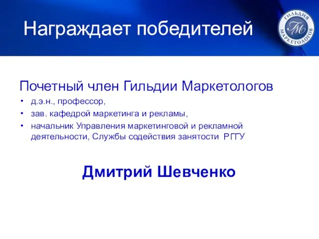 Награждает победителей Почетный член Гильдии Маркетологов д.э.н., профессор, зав. кафедрой маркетинга и