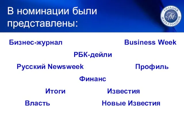 1. ЛУЧШИЙ МАРКЕТИНГ В номинации были представлены: Бизнес-журнал Business Week РБК-дейли Русский