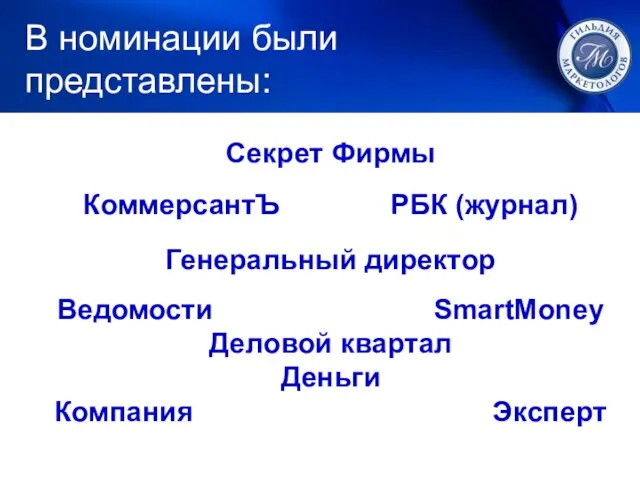 1. ЛУЧШИЙ МАРКЕТИНГ Секрет Фирмы КоммерсантЪ РБК (журнал) Генеральный директор Ведомости SmartMoney