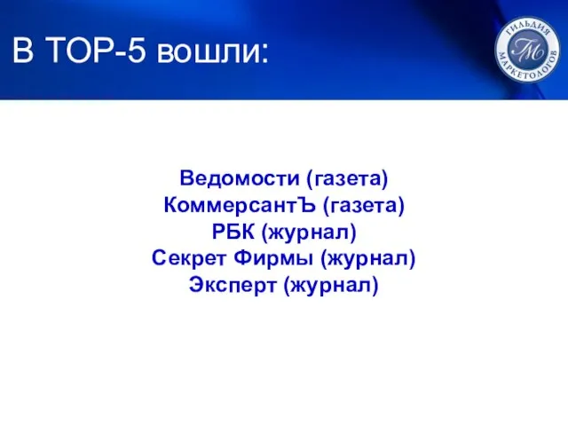 1. ЛУЧ В TOP-5 вошли: Ведомости (газета) КоммерсантЪ (газета) РБК (журнал) Секрет Фирмы (журнал) Эксперт (журнал)