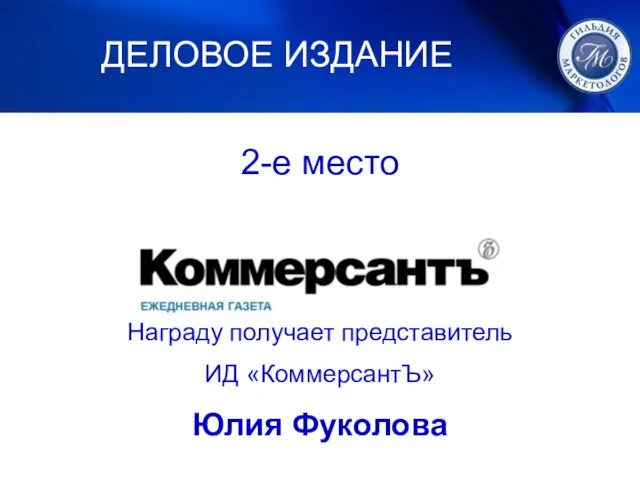 1. ЛУЧШИЙ МАРКЕТИНГ 2-е место Награду получает представитель ИД «КоммерсантЪ» Юлия Фуколова ДЕЛОВОЕ ИЗДАНИЕ