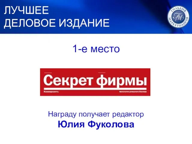 1. ЛУЧШИЙ МАРКЕТИНГ 1-е место Награду получает редактор Юлия Фуколова ЛУЧШЕЕ ДЕЛОВОЕ ИЗДАНИЕ