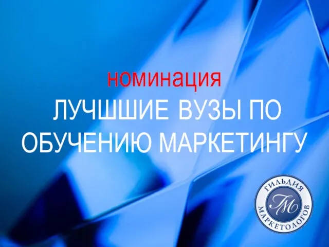 номинация ЛУЧШШИЕ ВУЗЫ ПО ОБУЧЕНИЮ МАРКЕТИНГУ