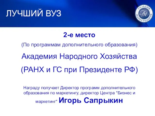 1. ЛУЧШИЙ МАРКЕТИНГ 2-е место (По программам дополнительного образования) Академия Народного Хозяйства