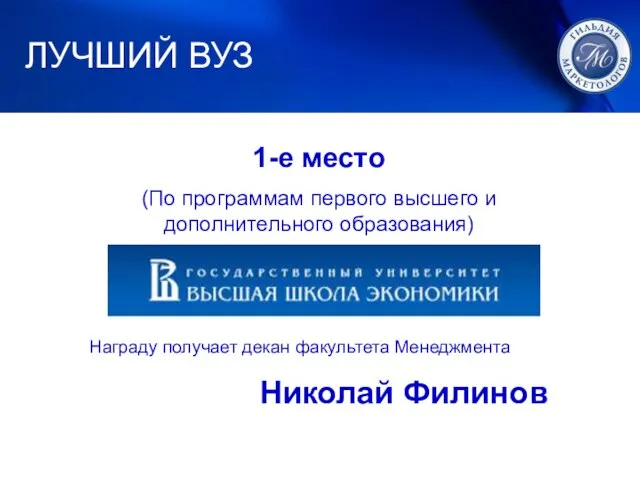 1. ЛУЧШИЙ МАРКЕТИНГ 1-е место (По программам первого высшего и дополнительного образования)