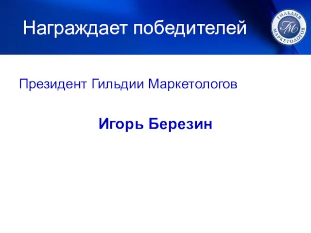 Награждает победителей Президент Гильдии Маркетологов Игорь Березин