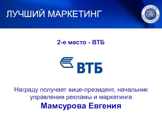 1. ЛУЧШИЙ МАРКЕТИНГ ЛУЧШИЙ МАРКЕТИНГ 2-е место - ВТБ Награду получает вице-президент,