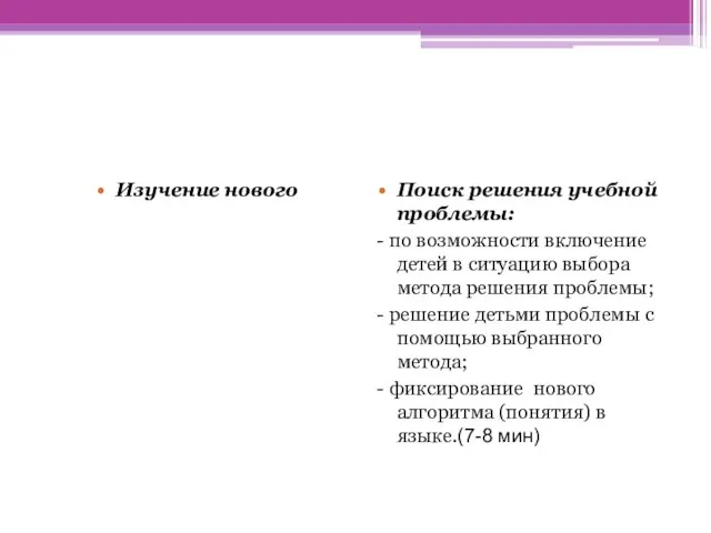 Изучение нового Поиск решения учебной проблемы: - по возможности включение детей в