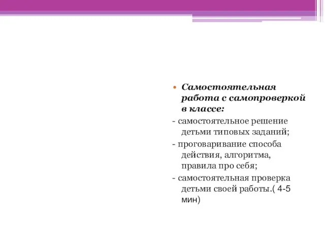 Самостоятельная работа с самопроверкой в классе: - самостоятельное решение детьми типовых заданий;