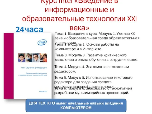 Курс Intel «Введение в информационные и образовательные технологии XXI века» Тема 1.
