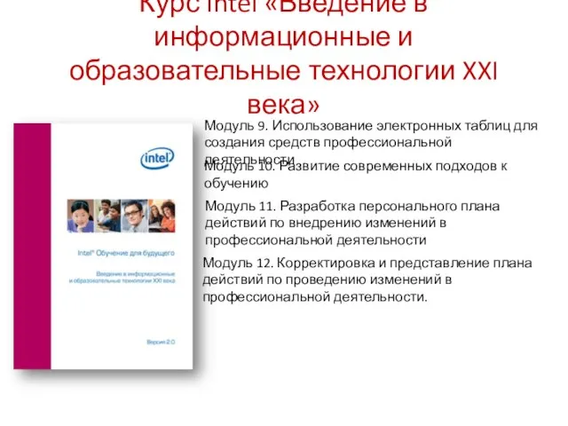 Курс Intel «Введение в информационные и образовательные технологии XXI века» Модуль 9.