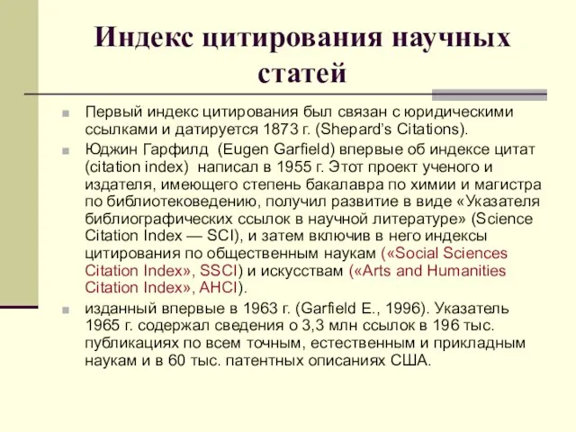 Индекс цитирования научных статей Первый индекс цитирования был связан с юридическими ссылками