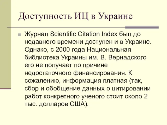 Доступность ИЦ в Украине Журнал Scientific Citation Index был до недавнего времени