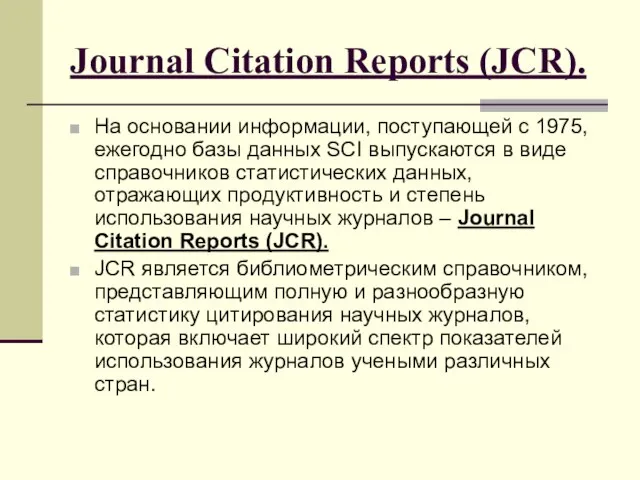 Journal Citation Reports (JCR). На основании информации, поступающей c 1975, ежегодно базы
