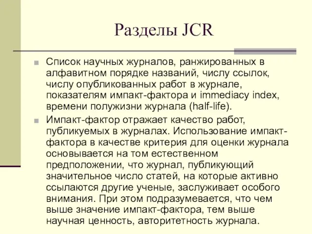 Разделы JCR Список научных журналов, ранжированных в алфавитном порядке названий, числу ссылок,