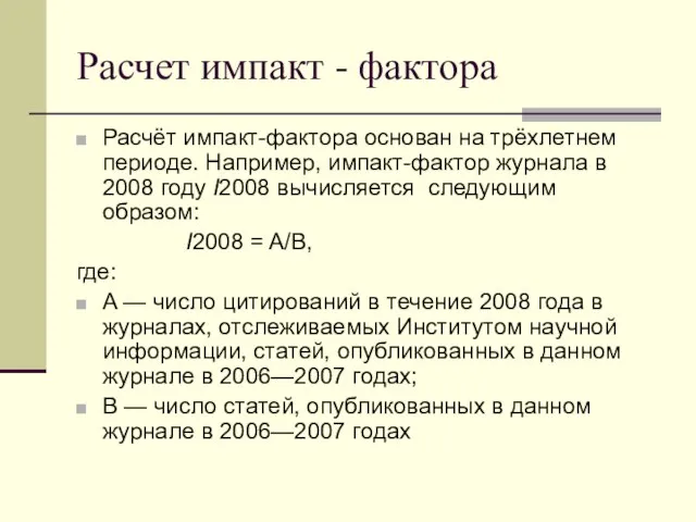 Расчет импакт - фактора Расчёт импакт-фактора основан на трёхлетнем периоде. Например, импакт-фактор