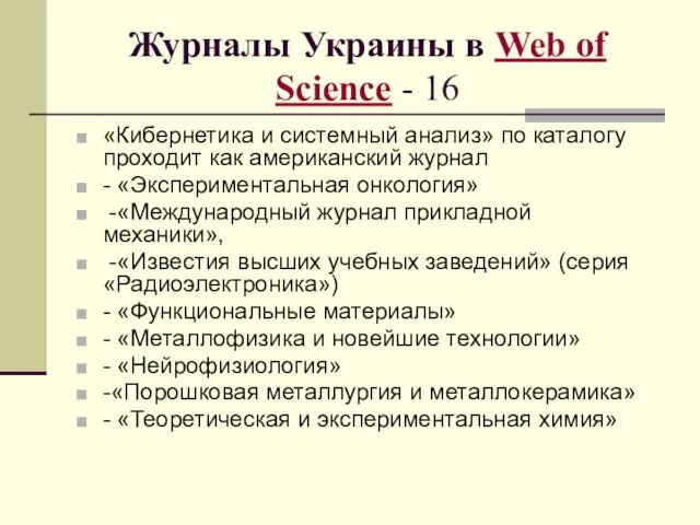 Журналы Украины в Web of Science - 16 «Кибернетика и системный анализ»