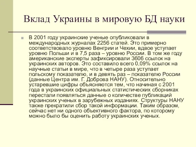 Вклад Украины в мировую БД науки В 2001 году украинские ученые опубликовали