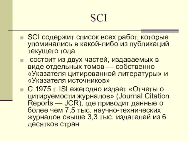 SCI SCI содержит список всех работ, которые упоминались в какой-либо из публикаций
