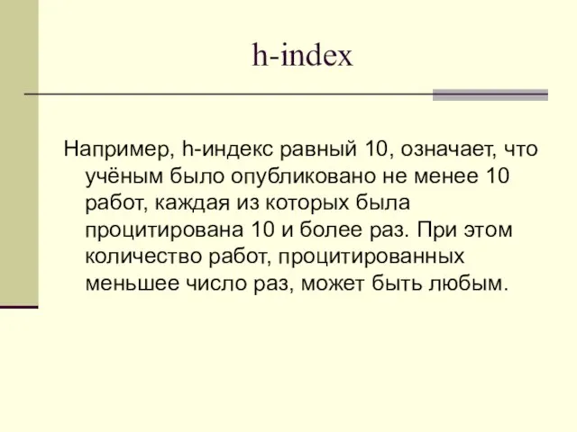 h-index Например, h-индекс равный 10, означает, что учёным было опубликовано не менее