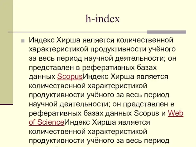 h-index Индекс Хирша является количественной характеристикой продуктивности учёного за весь период научной