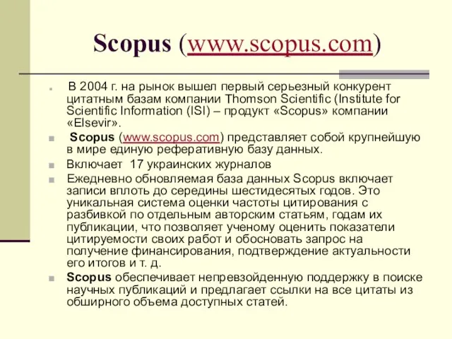 Scopus (www.scopus.com) В 2004 г. на рынок вышел первый серьезный конкурент цитатным