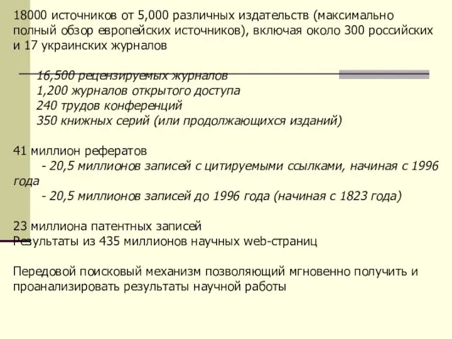 18000 источников от 5,000 различных издательств (максимально полный обзор европейских источников), включая