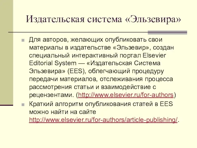 Издательская система «Эльзевира» Для авторов, желающих опубликовать свои материалы в издательстве «Эльзевир»,