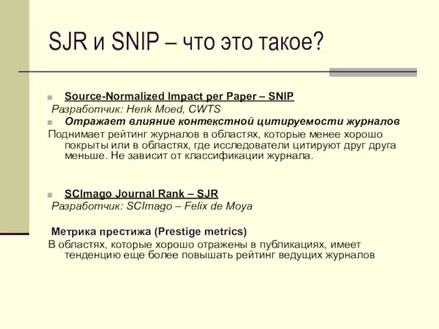 SJR и SNIP – что это такое? Source-Normalized Impact per Paper –