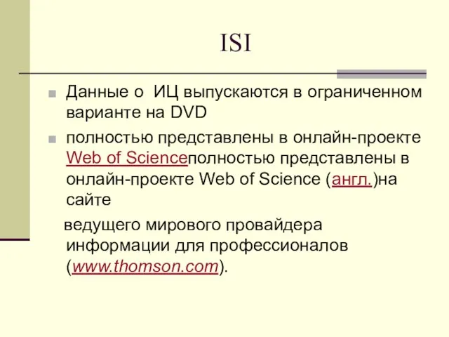 ISI Данные о ИЦ выпускаются в ограниченном варианте на DVD полностью представлены