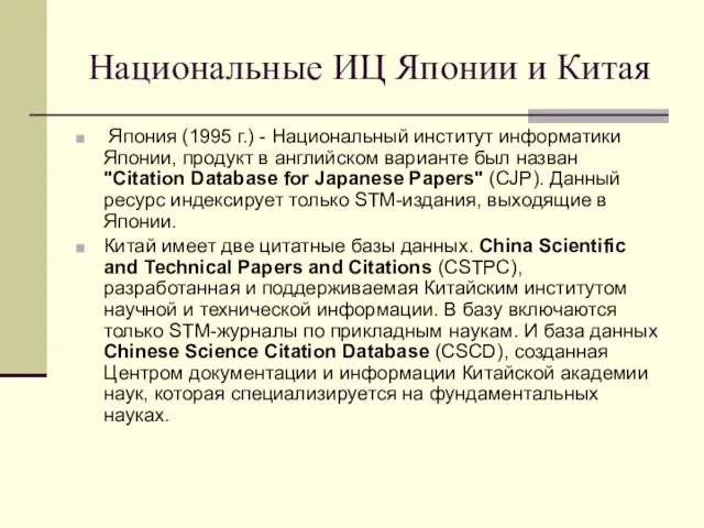 Национальные ИЦ Японии и Китая Япония (1995 г.) - Национальный институт информатики