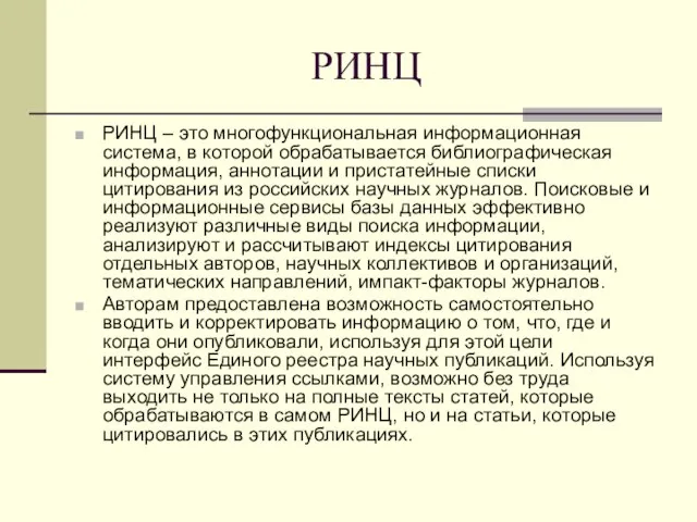 РИНЦ РИНЦ – это многофункциональная информационная система, в которой обрабатывается библиографическая информация,