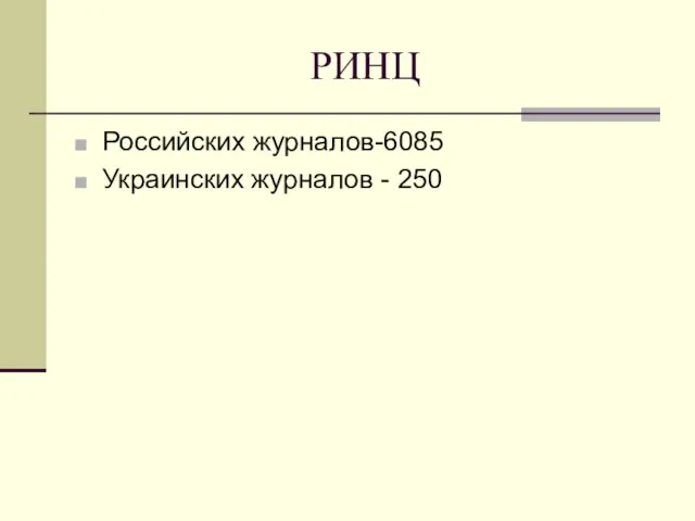 РИНЦ Российских журналов-6085 Украинских журналов - 250