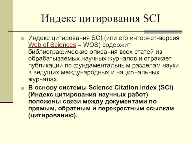 Индекс цитирования SCI Индекс цитирования SCI (или его интернет-версия Web of Sciences