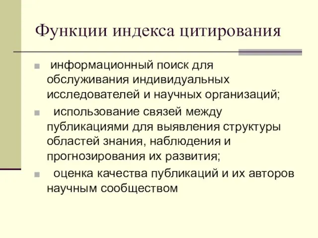 Функции индекса цитирования информационный поиск для обслуживания индивидуальных исследователей и научных организаций;