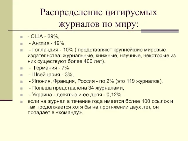 Распределение цитируемых журналов по миру: - США - 39%, - Англия -