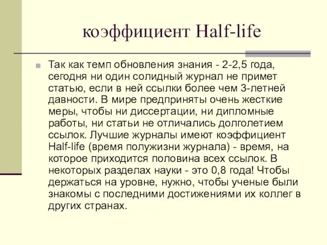 коэффициент Half-life Так как темп обновления знания - 2-2,5 года, сегодня ни
