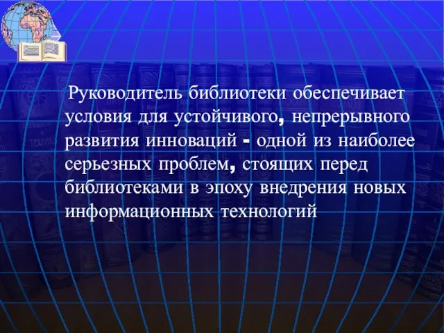 Руководитель библиотеки обеспечивает условия для устойчивого, непрерывного развития инноваций - одной из