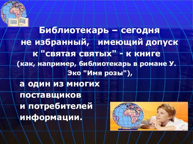 Библиотекарь – сегодня не избранный, имеющий допуск к "святая святых" - к