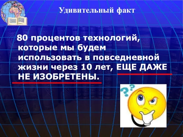 80 процентов технологий, которые мы будем использовать в повседневной жизни через 10