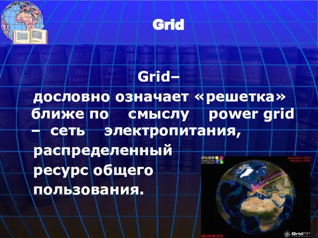 Grid– дословно означает «решетка» ближе по смыслу power grid – сеть электропитания,