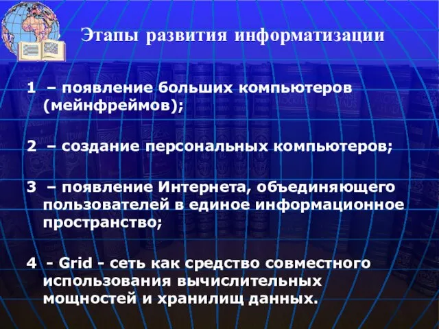 1 – появление больших компьютеров(мейнфреймов); 2 – создание персональных компьютеров; 3 –