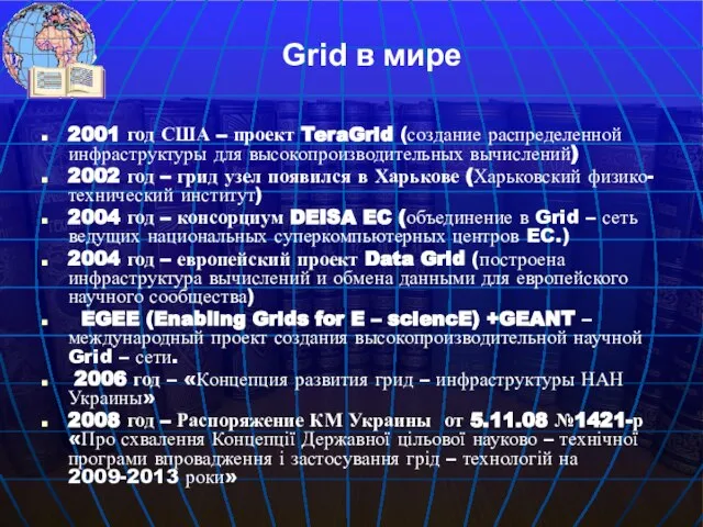 2001 год США – проект TeraGrid (создание распределенной инфраструктуры для высокопроизводительных вычислений)