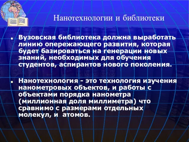 Нанотехнологии и библиотеки Вузовская библиотека должна выработать линию опережающего развития, которая будет