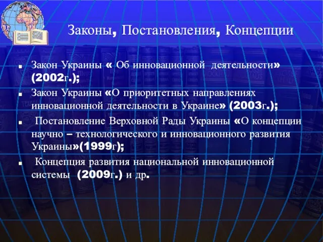 Законы, Постановления, Концепции Закон Украины « Об инновационной деятельности» (2002г.); Закон Украины