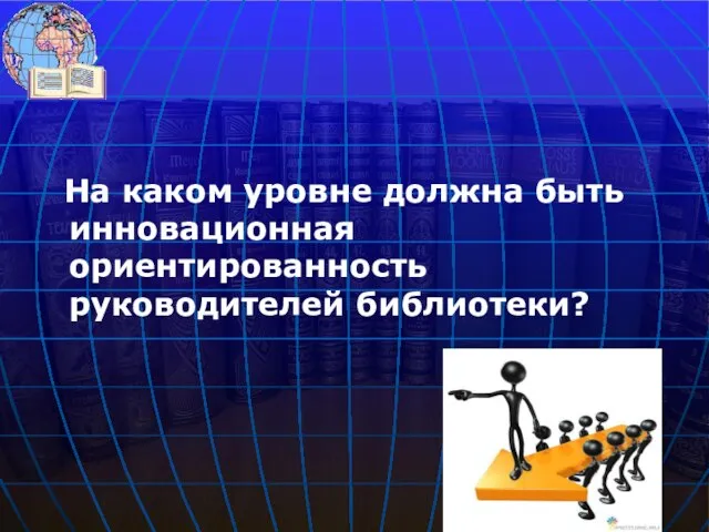 На каком уровне должна быть инновационная ориентированность руководителей библиотеки?